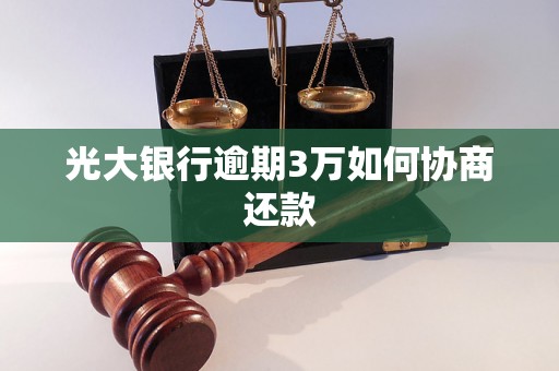 光大银行逾期3万如何协商还款