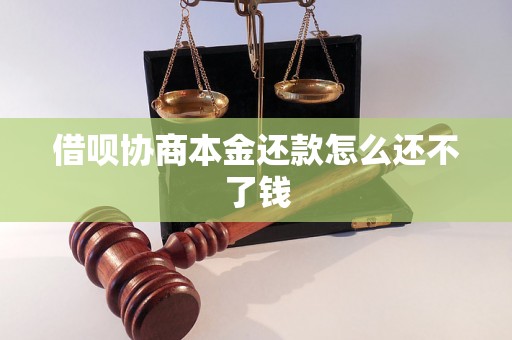 借呗协商本金还款怎么还不了钱