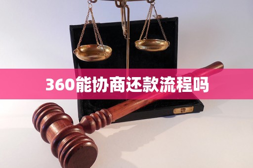 360能协商还款流程吗