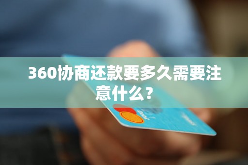 360协商还款要多久需要注意什么？