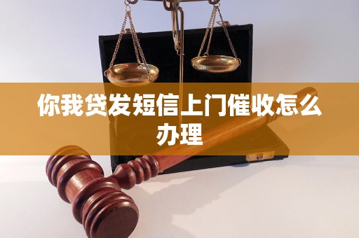 你我贷发短信上门催收怎么办理