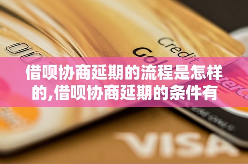 借呗协商延期的流程是怎样的,借呗协商延期的条件有哪些