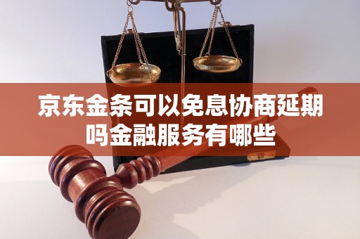 京东金条可以免息协商延期吗金融服务有哪些