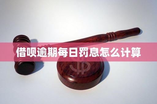 借呗逾期每日罚息怎么计算