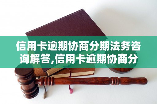 信用卡逾期协商分期法务咨询解答,信用卡逾期协商分期的具体流程