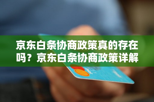 京东白条协商政策真的存在吗？京东白条协商政策详解