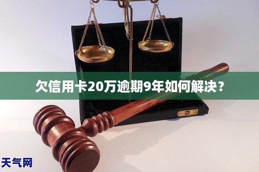 GA黄金甲欠信用卡20万逾期9年如何解决?(图1) GA黄金甲欠信用卡20万逾期9年如何解决?(图1)