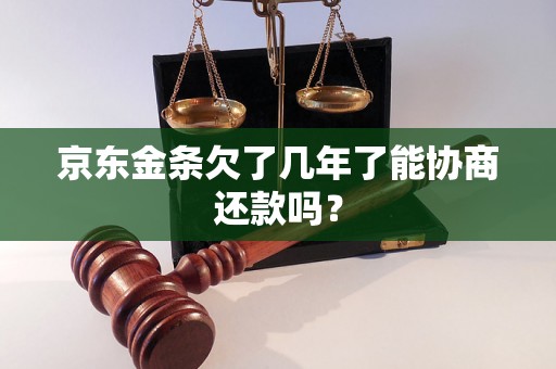 京东金条欠了几年了能协商还款吗？