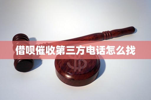 借呗催收第三方电话怎么找