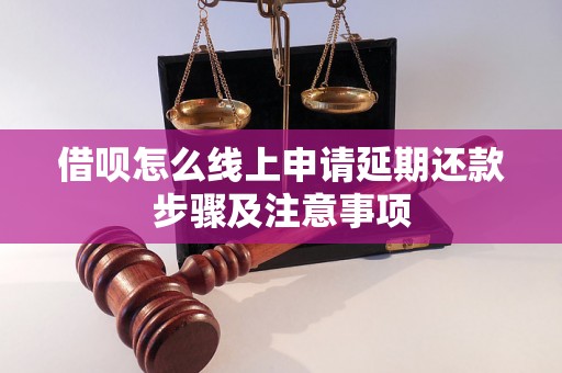 借呗怎么线上申请延期还款步骤及注意事项