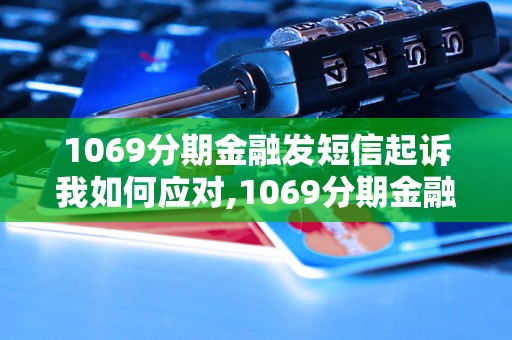 1069分期金融发短信起诉我如何应对,1069分期金融短信起诉应对策略