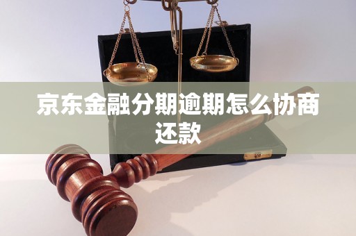 京东金融分期逾期怎么协商还款