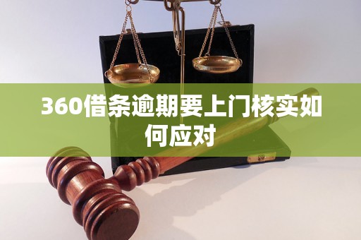 360借条逾期要上门核实如何应对