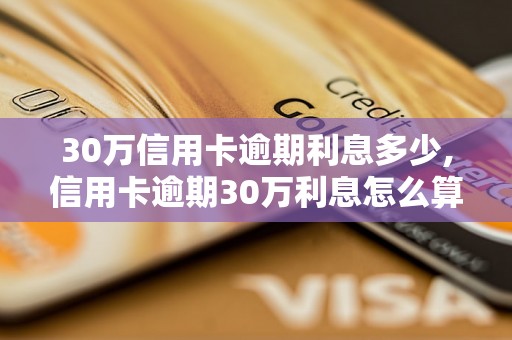 30万信用卡逾期利息多少,信用卡逾期30万利息怎么算