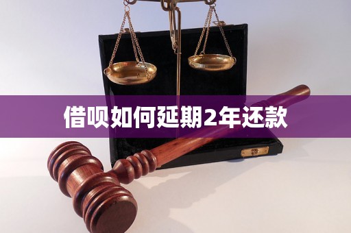 借呗如何延期2年还款