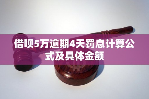 借呗5万逾期4天罚息计算公式及具体金额