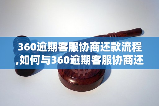 360逾期客服协商还款流程,如何与360逾期客服协商还款