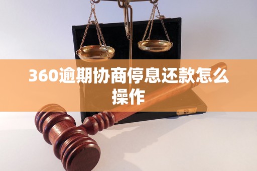 360逾期协商停息还款怎么操作