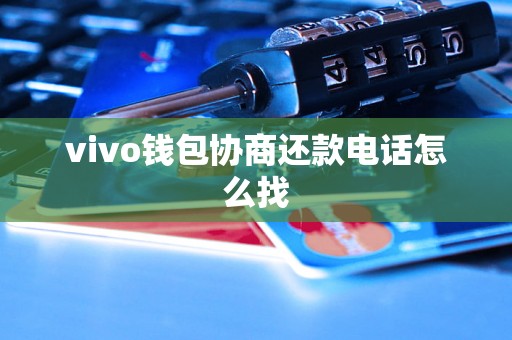 vivo钱包协商还款电话怎么找