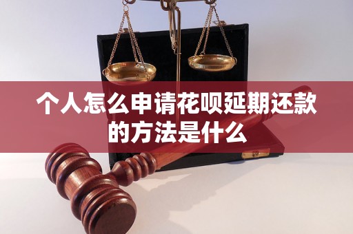 个人怎么申请花呗延期还款的方法是什么