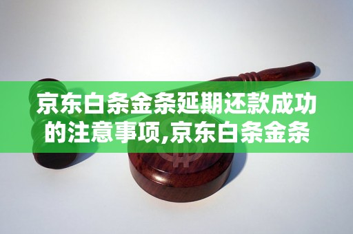 京东白条金条延期还款成功的注意事项,京东白条金条延期还款成功的步骤