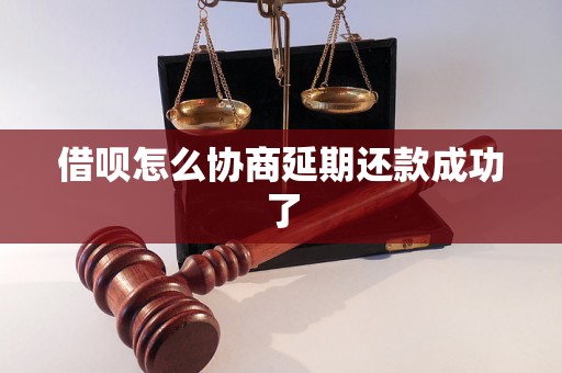 借呗怎么协商延期还款成功了