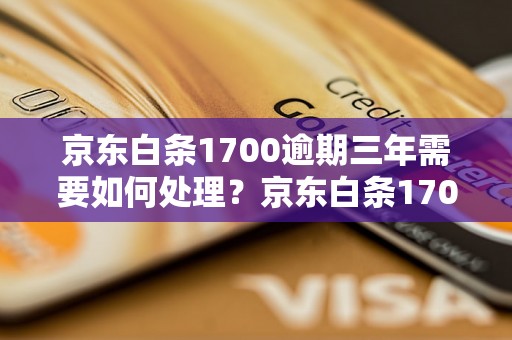 京东白条1700逾期三年需要如何处理？京东白条1700逾期三年后的后果有哪些？