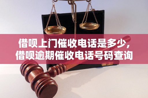 借呗上门催收电话是多少,借呗逾期催收电话号码查询