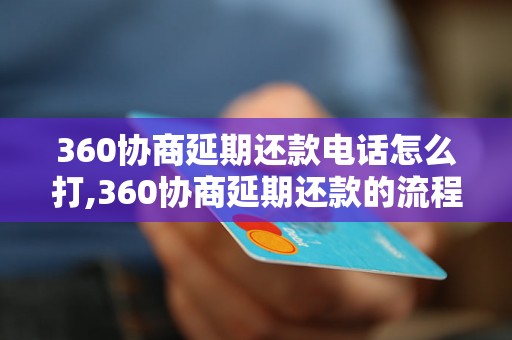 360协商延期还款电话怎么打,360协商延期还款的流程是怎样的