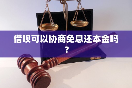 借呗可以协商免息还本金吗？