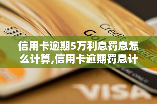 信用卡逾期5万利息罚息怎么计算,信用卡逾期罚息计算公式