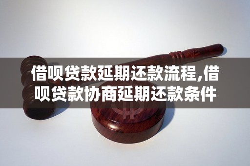 借呗贷款延期还款流程,借呗贷款协商延期还款条件