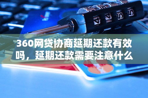 360网贷协商延期还款有效吗，延期还款需要注意什么