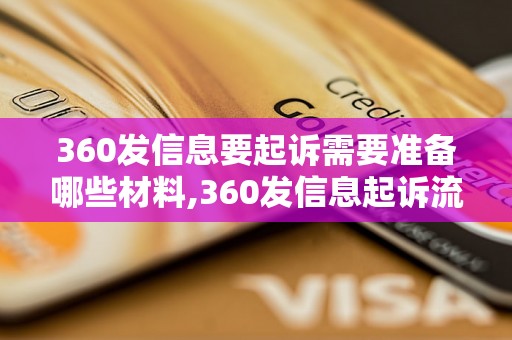 360发信息要起诉需要准备哪些材料,360发信息起诉流程详解