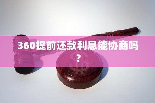 360提前还款利息能协商吗？