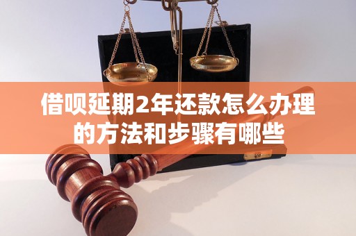 借呗延期2年还款怎么办理的方法和步骤有哪些