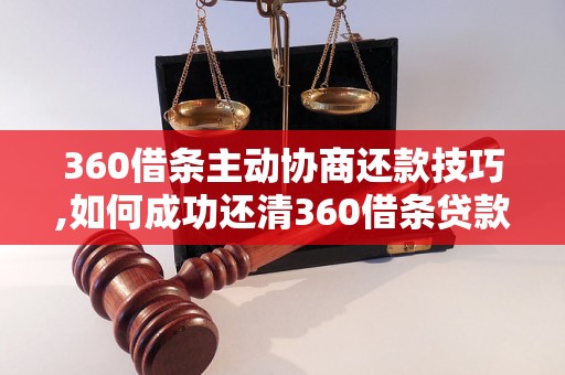 360借条主动协商还款技巧,如何成功还清360借条贷款