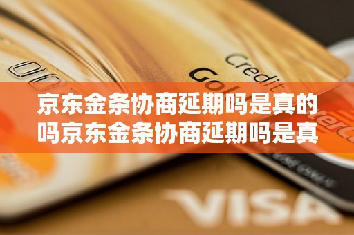 京东金条协商延期吗是真的吗京东金条协商延期吗是真的吗？