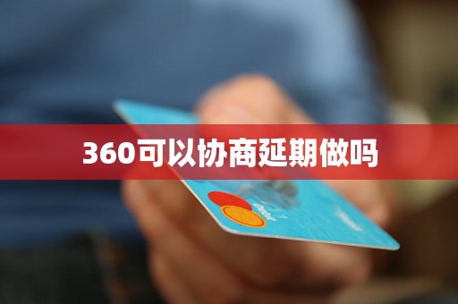 360可以协商延期做吗