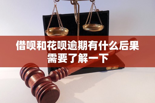 借呗和花呗逾期有什么后果需要了解一下