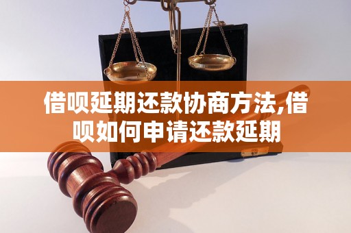 借呗延期还款协商方法,借呗如何申请还款延期