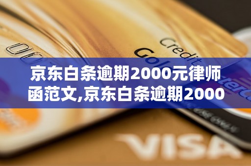 京东白条逾期2000元律师函范文,京东白条逾期2000元应该怎么处理