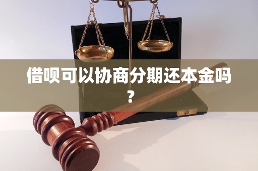 借呗可以协商分期还本金吗？