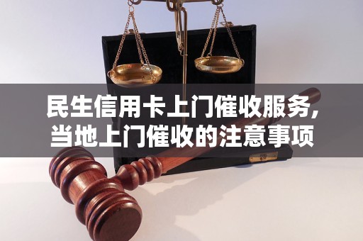 民生信用卡上门催收服务,当地上门催收的注意事项