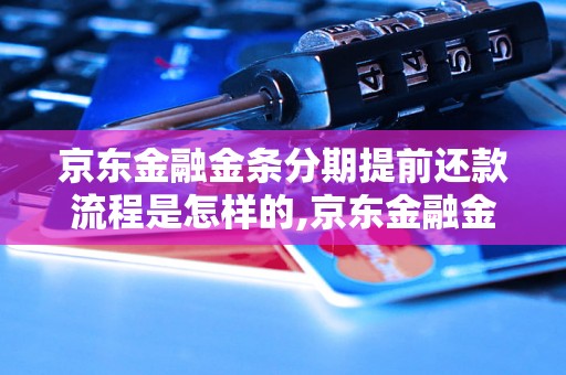 京东金融金条分期提前还款流程是怎样的,京东金融金条分期提前还款需要注意什么