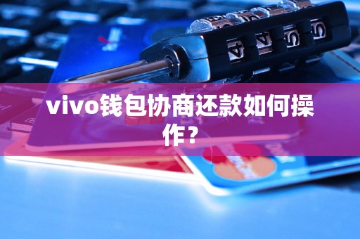 vivo钱包协商还款如何操作？