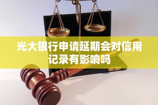 光大银行申请延期会对信用记录有影响吗