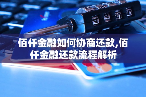 佰仟金融如何协商还款,佰仟金融还款流程解析