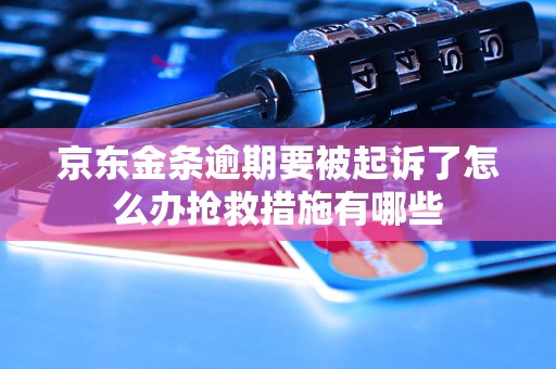 京东金条逾期要被起诉了怎么办抢救措施有哪些