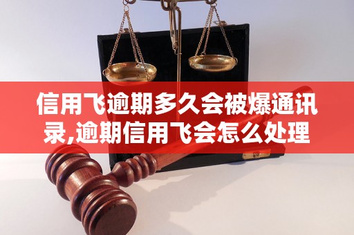 信用飞逾期多久会被爆通讯录,逾期信用飞会怎么处理